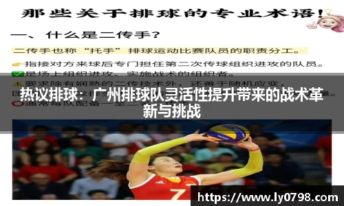 热议排球：广州排球队灵活性提升带来的战术革新与挑战
