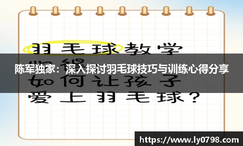陈军独家：深入探讨羽毛球技巧与训练心得分享