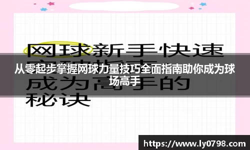 从零起步掌握网球力量技巧全面指南助你成为球场高手