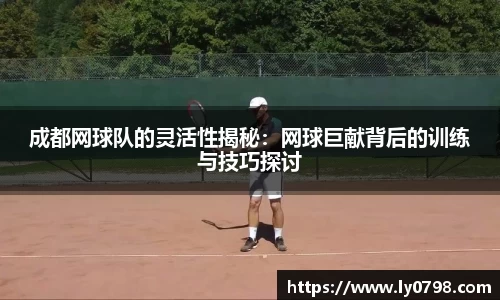 成都网球队的灵活性揭秘：网球巨献背后的训练与技巧探讨