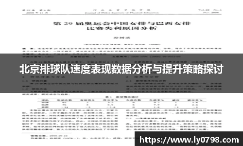 北京排球队速度表现数据分析与提升策略探讨