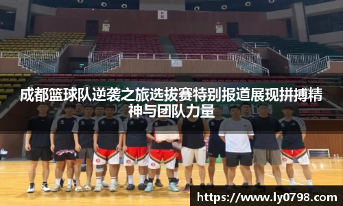 成都篮球队逆袭之旅选拔赛特别报道展现拼搏精神与团队力量
