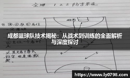 成都篮球队技术揭秘：从战术到训练的全面解析与深度探讨