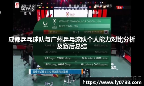 成都乒乓球队与广州乒乓球队个人能力对比分析及赛后总结