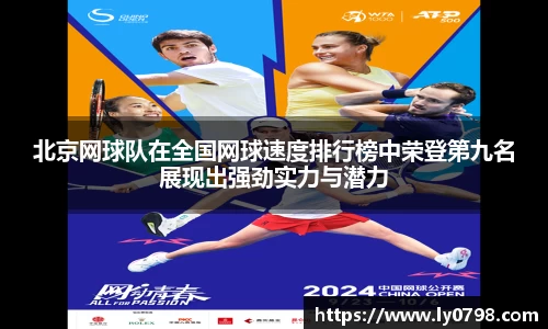 北京网球队在全国网球速度排行榜中荣登第九名展现出强劲实力与潜力