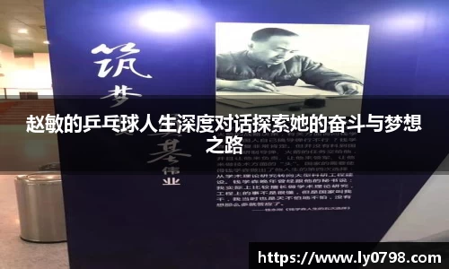 赵敏的乒乓球人生深度对话探索她的奋斗与梦想之路