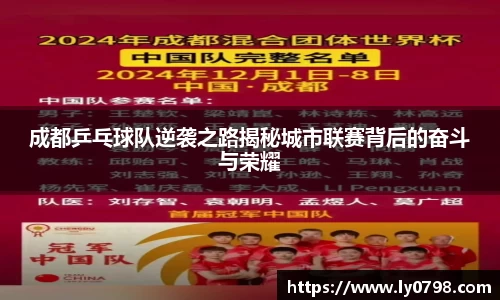 成都乒乓球队逆袭之路揭秘城市联赛背后的奋斗与荣耀