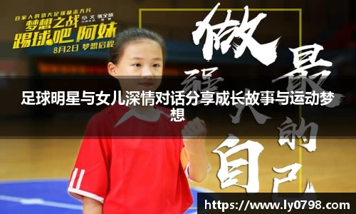 足球明星与女儿深情对话分享成长故事与运动梦想