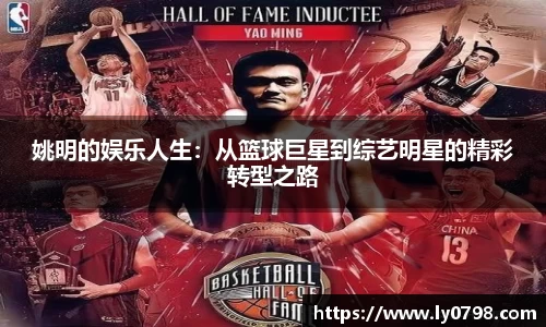 姚明的娱乐人生：从篮球巨星到综艺明星的精彩转型之路