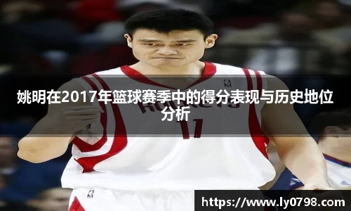 姚明在2017年篮球赛季中的得分表现与历史地位分析