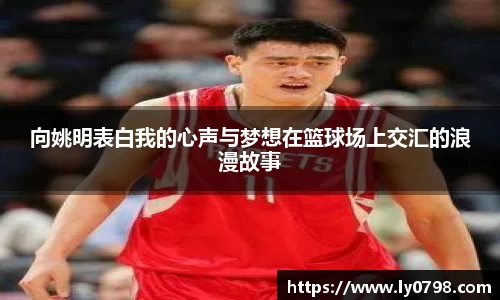 向姚明表白我的心声与梦想在篮球场上交汇的浪漫故事