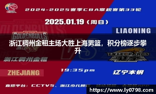 浙江稠州金租主场大胜上海男篮，积分榜逐步攀升