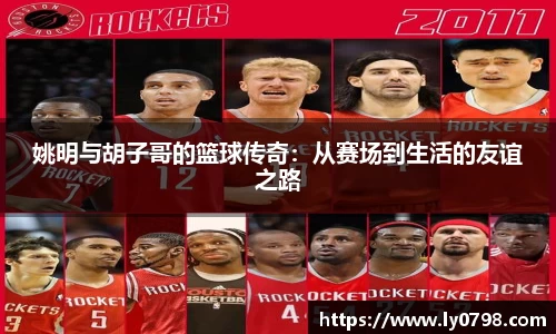 姚明与胡子哥的篮球传奇：从赛场到生活的友谊之路