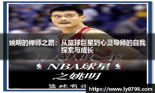 姚明的禅师之路：从篮球巨星到心灵导师的自我探索与成长