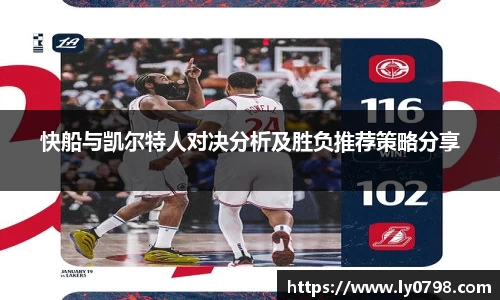 快船与凯尔特人对决分析及胜负推荐策略分享