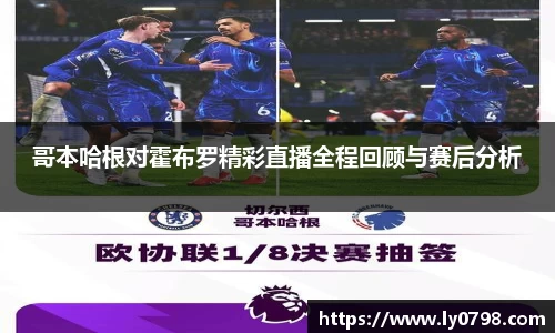 哥本哈根对霍布罗精彩直播全程回顾与赛后分析