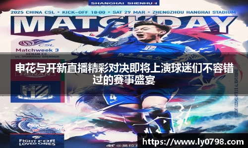 申花与开新直播精彩对决即将上演球迷们不容错过的赛事盛宴