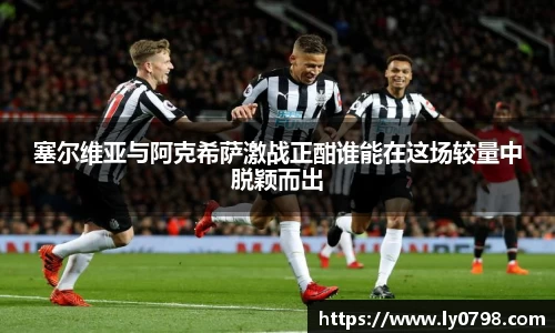 塞尔维亚与阿克希萨激战正酣谁能在这场较量中脱颖而出
