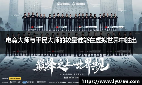 电竞大师与平民大师的较量谁能在虚拟世界中胜出