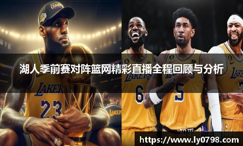 湖人季前赛对阵篮网精彩直播全程回顾与分析