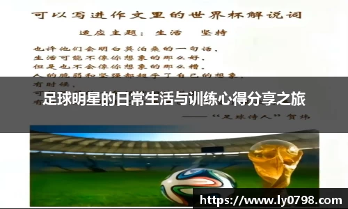 足球明星的日常生活与训练心得分享之旅