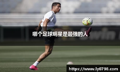 哪个足球明星是最强的人