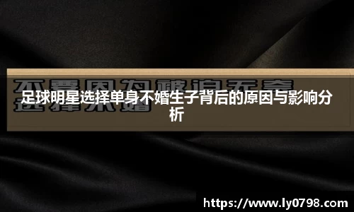 足球明星选择单身不婚生子背后的原因与影响分析