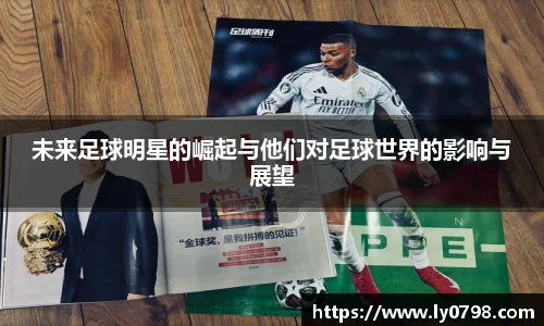 未来足球明星的崛起与他们对足球世界的影响与展望