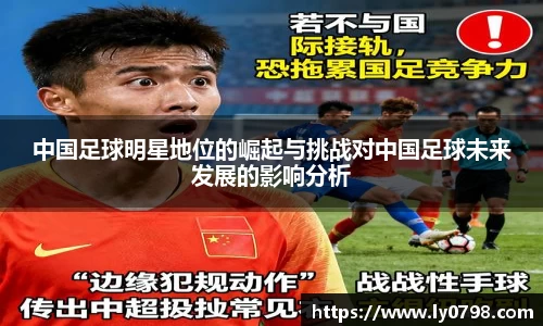 中国足球明星地位的崛起与挑战对中国足球未来发展的影响分析