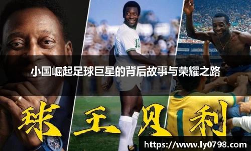 小国崛起足球巨星的背后故事与荣耀之路