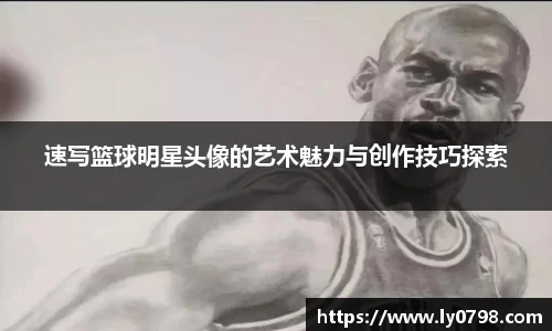 速写篮球明星头像的艺术魅力与创作技巧探索