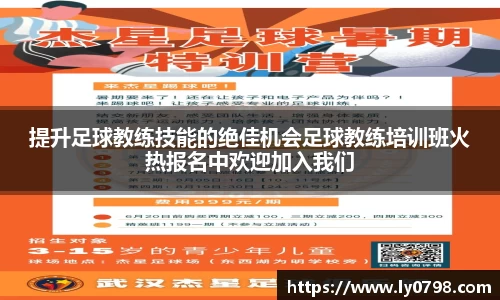 提升足球教练技能的绝佳机会足球教练培训班火热报名中欢迎加入我们