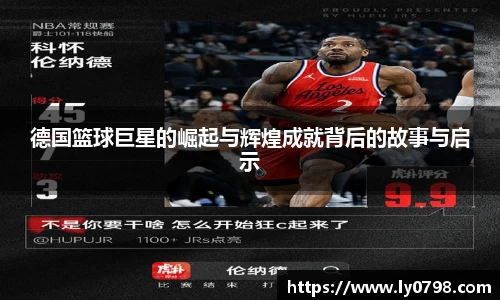 德国篮球巨星的崛起与辉煌成就背后的故事与启示