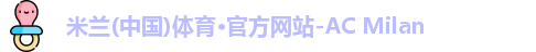 AC米兰体育